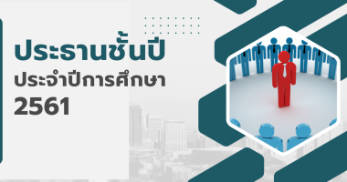 ประธานชั้นปี ประจำปีการศึกษา 2561